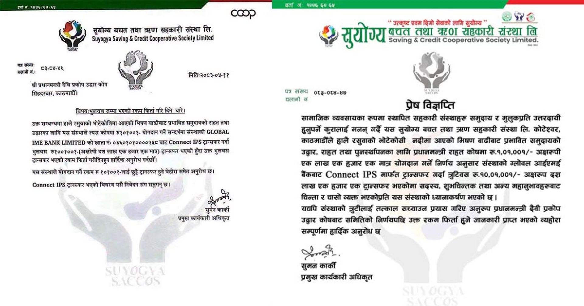 बाढीपीडितका लागि सहयोग पठाउँदा भुलवश ९ लाख बढी ट्रान्सफर, रकम फिर्ता हुने